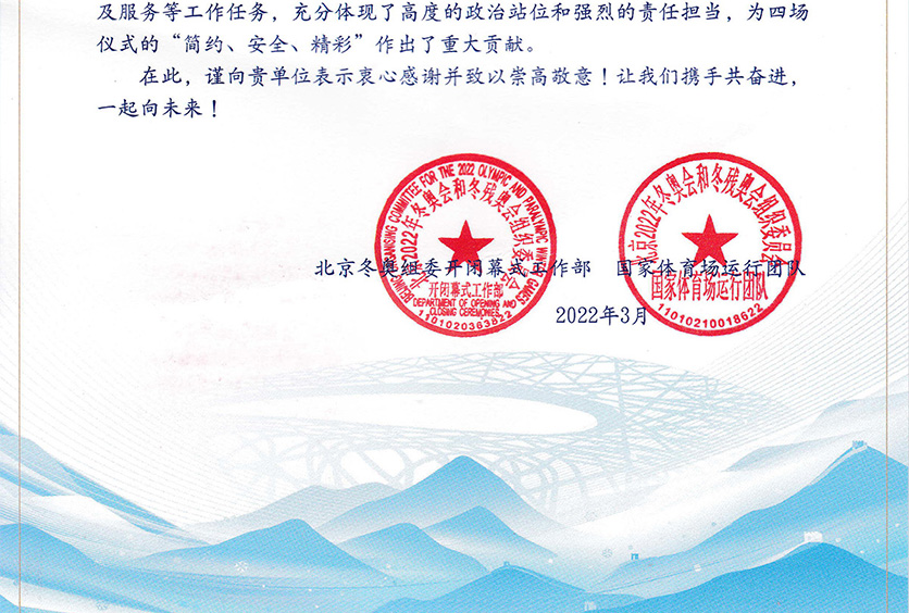 我司收到2022年冬奧會(huì)和冬殘奧會(huì)組織委員會(huì)感謝信！