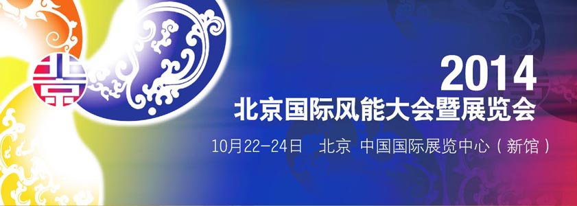 我公司將參加北京國際風(fēng)能大會(huì)暨展覽會(huì)